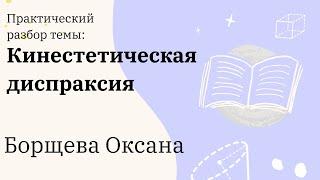 Кинестетическая диспраксия