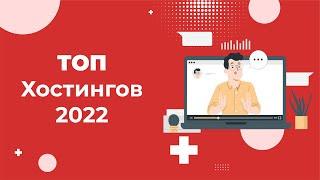 ТОП 5 хостингов 2022 года: рейтинг лучших по версии ГлавХост