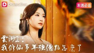 雲渺2：我修仙多年強億點怎麽了 | DramaBox