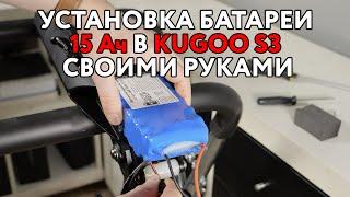 Установка батареи 15 Ач на Kugoo S3 своими руками