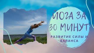 Йога за 30 минут - Сила и Баланс