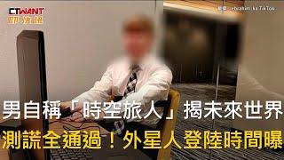 CTWANT 國際新聞 / 男自稱「時空旅人」揭未來世界　測謊全通過！外星人登陸時間曝