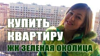 Купить квартиру Раменское | Купить квартиру в новостройке Раменское| ЖК Зеленая околица