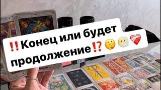 ‼️Вычерунул ли ли он вас из своей жизни или будет продолжение⁉️‍️️‍🩹