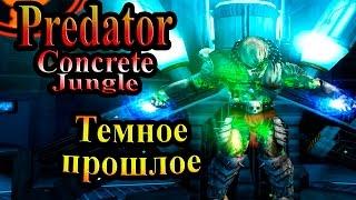 Прохождение Хищник Бетонные Джунгли (Predator Concrete Jungle) - часть 8 - Темное прошлое