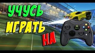 УЧУСЬ ИГРАТЬ НА ГЕЙМПАДЕ #2 | Rocket League