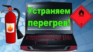 Почему перегревается ноутбук, процессор или видеокарта. Как это исправить.