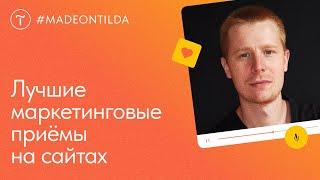 Лучшие маркетинговые приёмы: контент, структура, фишки. Обзор #madeontilda — мастер-класс