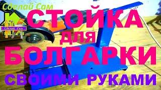 стойка для болгарки своими руками/УШМ/Making Angle Grinder Stand