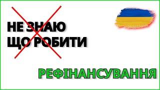 Просрочка кредиту Україна .Що робити якщо просрочив кредит в Україні? Рефінансування позики Україна