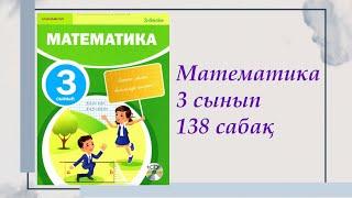 4 сынып. Математика 138 сабақ. 1-9 есептердің шығарылу жолдары мен  жауаптары. #4сыныпматематика