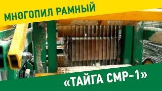 Многопил Рамный Тайга СМР 1