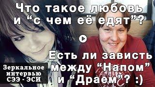 СЭЭ и ЭСИ про зависть, про любовь и дружбу. Соционика. Архетип