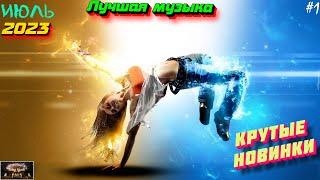 ХИТЫ 2023  Новинки музыки июль 2023 ️ ч.1  ️ Лучшие Новые песни 2023  New Best Super Music 2023