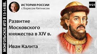 Московское княжество в XIV веке. Борьба с Тверью. Иван Калита / лектор - Борис Кипнис / №21