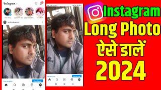 Instagram Par Long Photo Kaise Dale | Instagram Full Photo | instagram mein photo kaise dalen