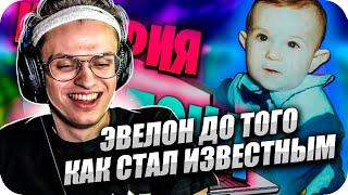 БУСТЕР СМОТРИТ: ЭВЕЛОН ДО ТОГО КАК СТАЛ ИЗВЕСТНЫМ / BUSTER ROFLS