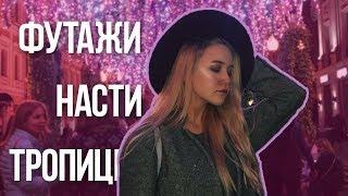 ФУТАЖИ НАСТИ ТРОПИЦЕЛЬ // ФУТАЖИ ДЛЯ ВИДЕОБЛОГГЕРОВ // Сашуля Шпак