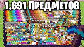 Я Собрал 1691 ПРЕДМЕТОВ за 50 ЧАСОВ в Майнкрафт…