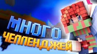 Выполняю МНОГО ЧЕЛЛЕНДЖЕЙ! Крутое ОБНОВЛЕНИЕ ХАЙПИКСЕЛЯ [Hypixel Sky Wars Minecraft]