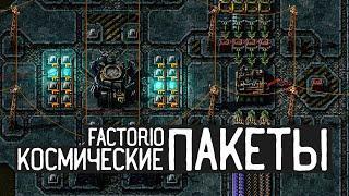 FACTORIO / Космические исследовательские пакеты