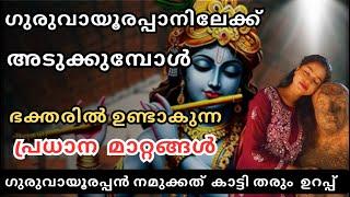 ഈ മാറ്റങ്ങൾ നിങ്ങൾക്ക് ഉണ്ടായിട്ടുണ്ടോ ? | GURUVAYURAPPAN | LORD KRISHNA | PRAY | GRATTITUDE