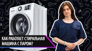 Как работает стиральная машина ATLANT с паром?