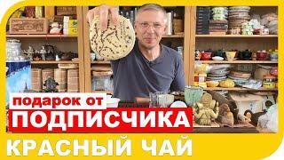 ОБЗОР ПОДАРКОВ ОТ ПОДПИСЧИКОВ  Распаковка и дегустация блинчика красного чая