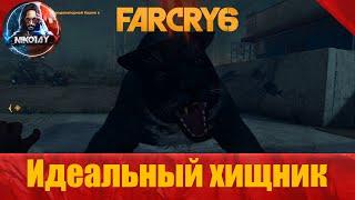 Far Cry 6 все мифические животные [Ultimate Predator / Идеальный хищник]