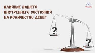 Как внутреннее состояние влияет на количество денег