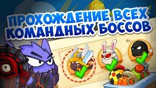 Wormix Mobile: Прохождение Всех Командных Боссов.