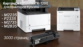 Картридж PARUS PR-TK-1200 для принтера Kyocera ECOSYS M2235/P2335/M2735/M2835 (3000 страниц)