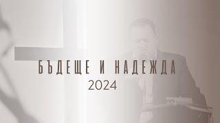 Първите неща част 11 п-р Тони Еленков