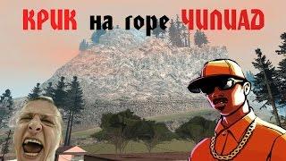 Мифы GTA Sa №4 Крик на горе Чилиад