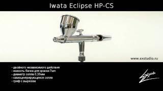 Iwata Eclipse HP-CS