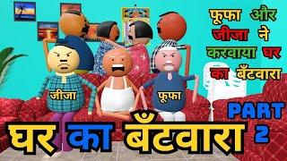 Ghar ka Bantwara Part 2 | Fufa aur Jija ne karvaya Ghar ka Bantwara | Vick Animated Jokes | VAJ