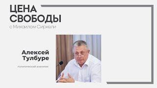 Алексей Тулбуре о протестах партии ШОР и сотрудничестве Илана Шора с Россией | Цена Свободы