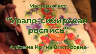 "Урало-сибирская роспись" // Мастер-класс // Алёхина Ирина Викторовна