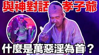 【與神對話:孝子爺】如果父母不好要孝順？如果孩子是畸形可以下？如果不孝怎樣得天下？！百善孝為先！萬惡淫為首？