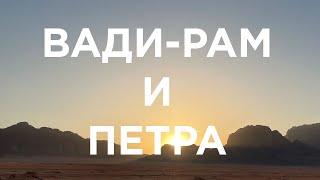 Вади Рам и Петра Иордания