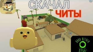 СКАЧАЛ ЧИТЫ НА ЧИКЕН ГАН? *да* | Chicken Gun