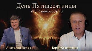 День Пятидесятницы | Программа СИОН @programzion