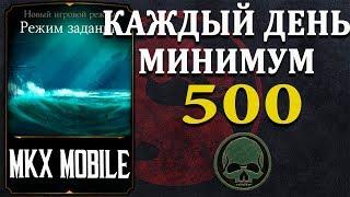 КАК КАЖДЫЙ ДЕНЬ ПОЛУЧАТЬ МНОГО ДУШ В РЕЖИМЕ ЗАДАНИЙ В MKX MOBILE || (НЕ БАГ)