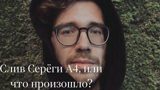 Что произошло с Серёгой А4 || Слив Серёги А4