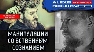 Жесткие манипуляции собственным сознанием  / Алексей Бирюков / Психолог /