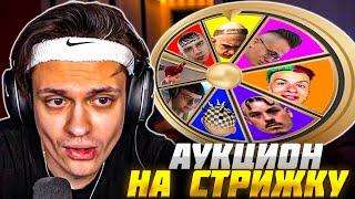 БУСТЕР АУКЦИОН на СТРИЖКУ ft. РАВШАН и LEVA2K / BUSTER АУК на ПРИЧЁСКУ