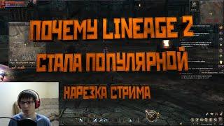 Почему Lineage 2 стала популярной. Исследование ученых из США.  Стрим 06.01.2021