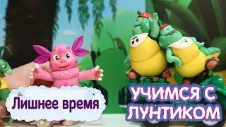 Лишнее время ⏰ Учимся с Лунтиком ⏰ Новая серия