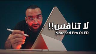 تاب بتقنية مرعبة !! Huawei MatePad Pro 12.2