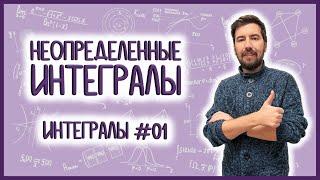 НЕОПРЕДЕЛЕННЫЕ ИНТЕГРАЛЫ: часть 1 из 2, интегралы #01 #матан